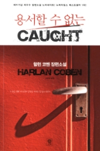 용서할 수 없는 CAUGHT (모중석 스릴러 클럽 30)